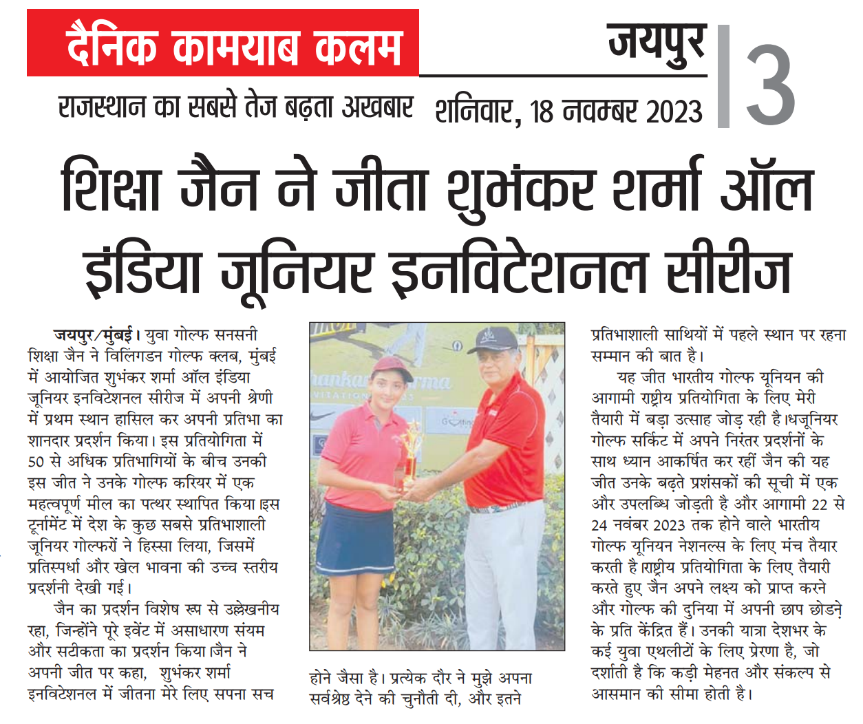Kamyaab Kalam newspaper image showing Shiksha Jain receiving the trophy after winning the Shubhankar Sharma All India Junior Invitational Series